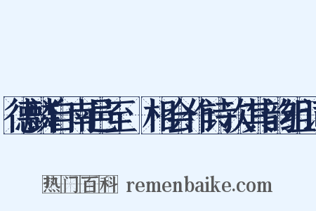 德麟自南邑至酇相会作诗次其韵组词是什么意思的图片